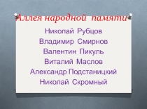 Презентация по краеведению на тему Аллея народной памяти