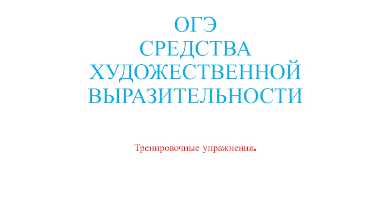 Презентация Презентация по русскому языку, подготовка к ОГЭ, задание3