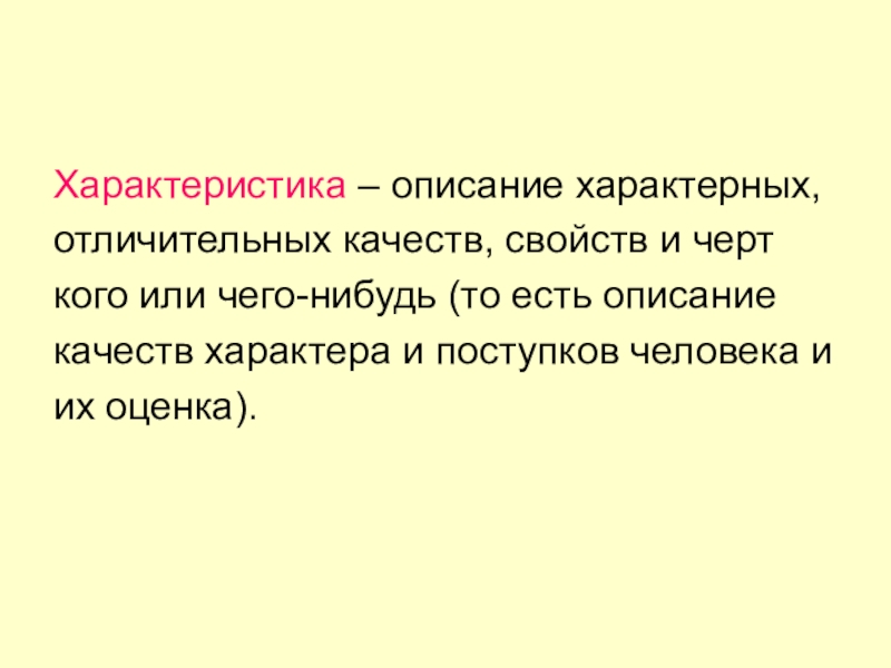 Презентация характеристика человека 7 класс русский язык