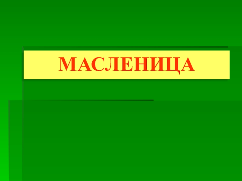 Презентация для проведения праздника Масленица
