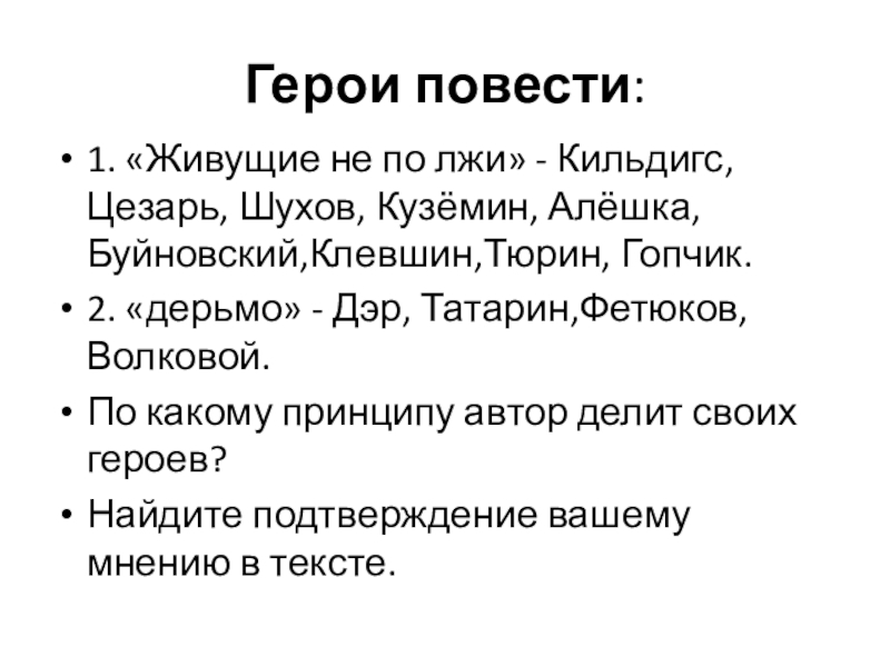 Герои повести:1. «Живущие не по лжи» - Кильдигс, Цезарь, Шухов, Кузёмин, Алёшка, Буйновский,Клевшин,Тюрин, Гопчик.2. «дерьмо» - Дэр,