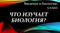 Что изучает биология?