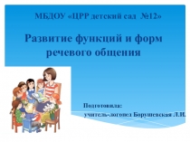 Развитие функций и форм речевого общения