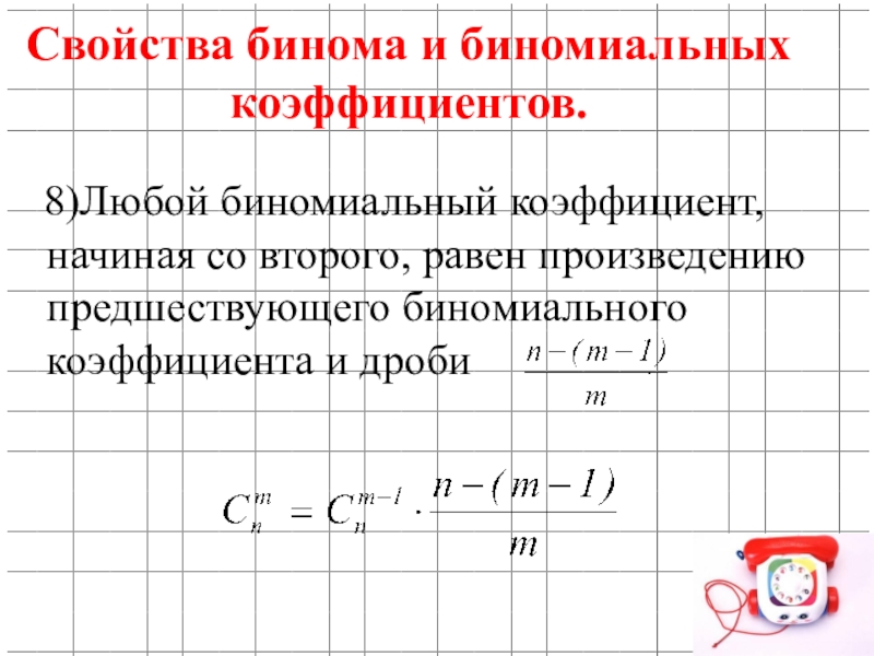 Коэффициент начали. Свойства биномиальных коэффициентов. Бономинальных коэффициентов.. Свойства биноменарных коэффициентов. Биномиальный коэффициент формула.