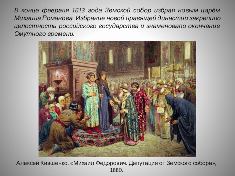 Земский собор 1613 года