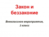 Презентация к классному часу Закон и беззаконие