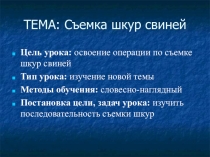 Съемка шкур и свиней