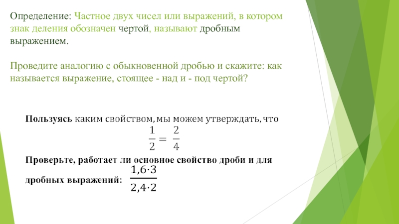 Дробные выражения 6 класс. Определение дробного выражения. Дробные выражения в формулах естественных наук. Какое выражение называют дробным. Целые и дробные выражения.