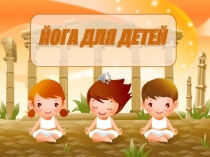 Презентация Йога для детей дошкольного возраста
