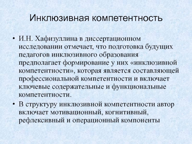 Профессиональные компетенции педагога инклюзивного образования презентация