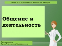 Презентация к лекции Общение и деятельность по дисциплине Психология общения
