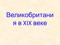 Великобритания в 19 веке