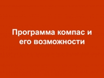 Презентация Программа компас и его возможности