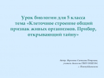 Презентация по биологии на тему:Клеточное строение общий признак живых организмов.Прибор, открывающий тайну.