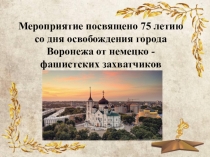 Заочная экскурсия по местам боевой славы города Воронежа