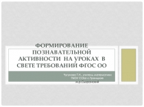 Презентация Формирование познавательной активности на уроках математики в свете требований ФГОС ОО