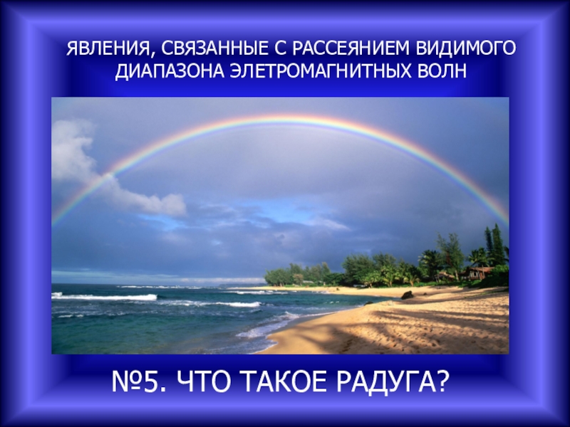 Явление излучения. Радуга явление физика. Возникновение радуги связано с явлением. Явления связанные с рассеиванием. Явления связанные с рассеянием солнечной радиации.