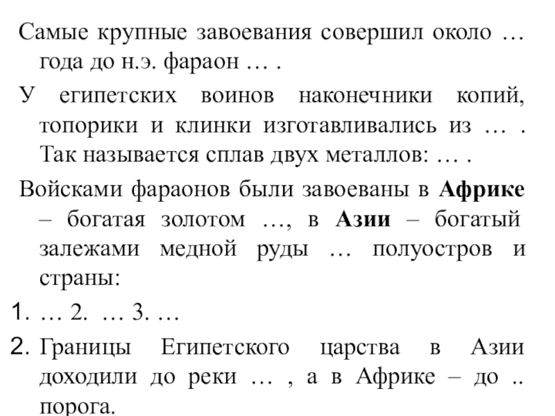 Самые крупные завоевания совершил около. Самые крупные завоевания совершил фараон. Самые крупные завоевания совершил около года до н.э фараон по имени. Египетский фараон совершивший самые крупные завоевательные походы.