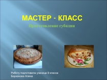 Мастер-класс от Баркановой Алины ученицы ГБОУ Чистопольская школа №10 Приготовление губадии