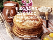 Презентация по окружающему миру на тему Масленица (2 класс)