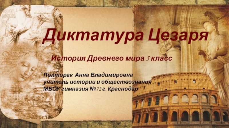 Презентация по истории Древнего мира на тему Диктатура Цезаря