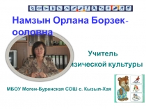Самопрезентация учителя физической культуры Намзын О.Б.