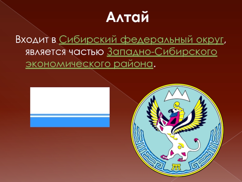 Алтай Входит в Сибирский федеральный округ, является частью Западно-Сибирского экономического района.