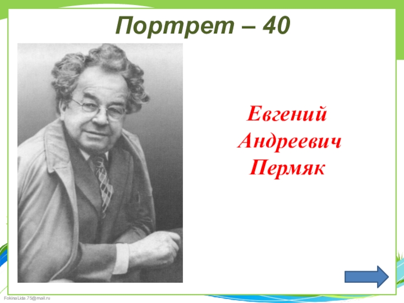 Е пермяк. Портрет пермяка Евгения Андреевича. Евгений Андреевич ПЕРМЯК портрет. Е ПЕРМЯК портрет писателя. Портрет е пермяка для детей.