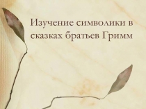 Презентация по иностранному языку на тему Символика в сказках братьев Гримм
