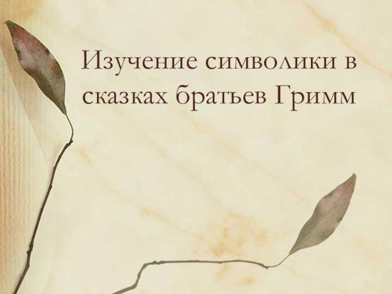 Презентация Презентация по иностранному языку на тему Символика в сказках братьев Гримм