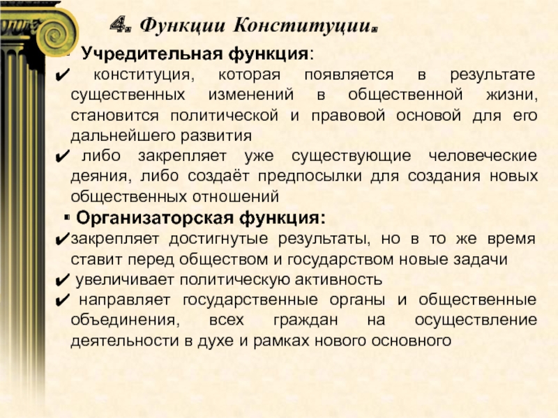 Конституционная роль. Учредительная функция Конституции. Организаторская функция Конституции. Функциональная Конституция. Учреждающая функция Конституции это.