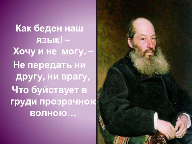 Стихотворение как беден наш язык фет. Как беден наш язык. Стихотворение как беден наш язык. Как беден наш язык Фет.