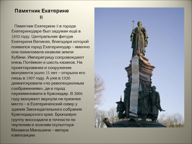 Памятник Екатерине II  Памятник Екатерине II в городе Екатеринодаре был задуман ещё в 1892 году.