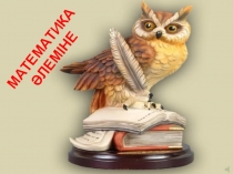 Математика әлеміне 6-сынып оқушыларына арналған сыныптан тыс жұмыс презентациясы