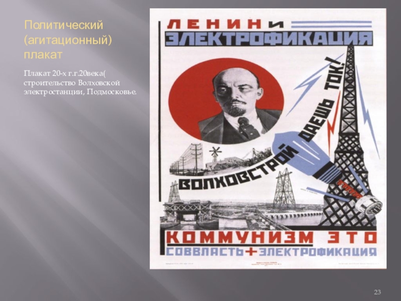 Политическая агитация. Политический плакат 20 века. Политический агитационный плакат. Агитационно политический подстиль. Электрическое станция плакат.