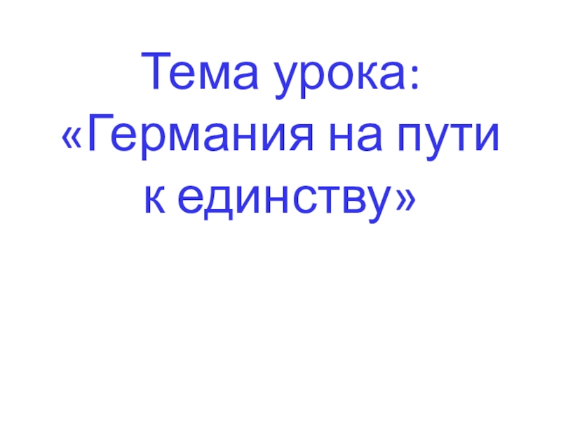 Презентация Презентация по истории на тему Германия на пути к единству