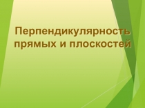 Перпендикулярность прямых и плоскостей