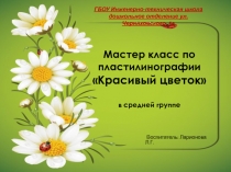 Мастер-класс по пластилинографии Красивый цветок