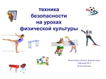 Презентация по технике безопасности на уроках физической культуры