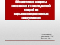 Презентация урока по ОБЖ на тему: Обеспечение защиты населения от последствий аварий на взрывопожароопасных сооружениях  Вводный урок. (8 класс)