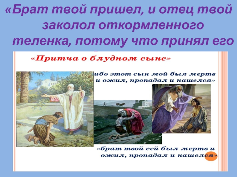 Сын твоего брата твой. Брат блудного брата. Твой брат брат твоего отца. Легенда о том как брат брата заколол. К родным долинам пришел с повинной твой Блудный сын.