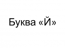 Презентация по обучению грамоте на тему Знакомство с буквой Й (старшая группа)
