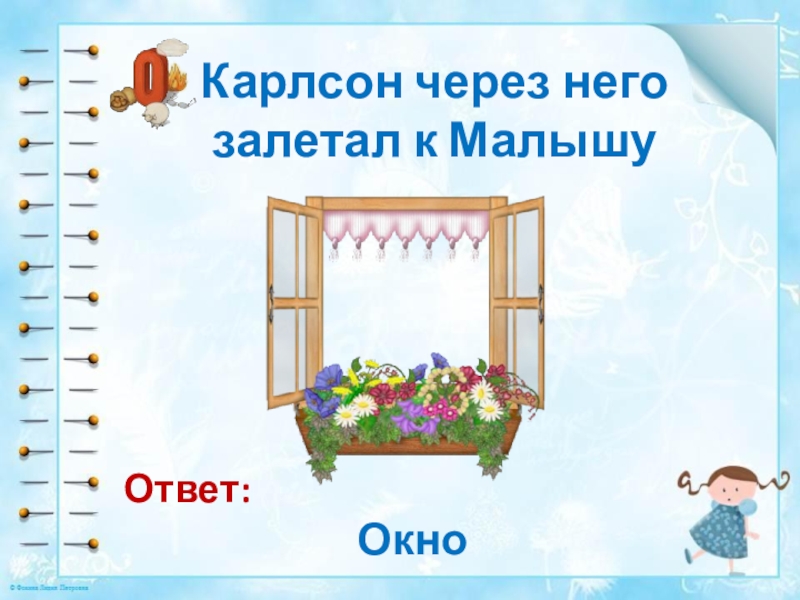 Оконный ответ. Окно ответа. Загадка с отгадкой окно. Окошко для ответа. Загадка с ответом окно.