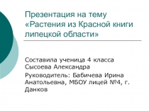 Презентация по окружающему миру Растения из Красной книги Липецкой области для 4 класса