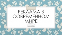 Реклама в современном мире