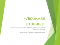 Презентация  Любимая станица