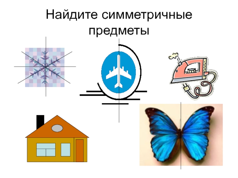 Нарисовать симметричные предметы