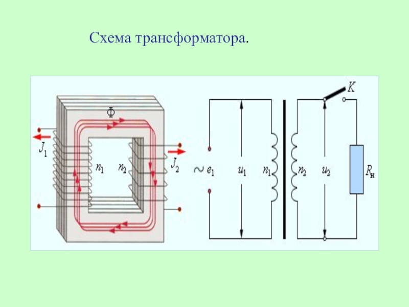 Схема трансформатора физика