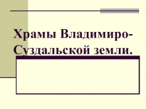 Презентация по истории России Храмы Владимиро-Суздальской земли