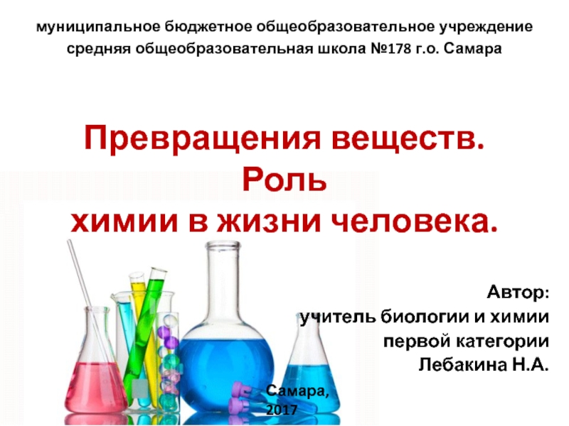 Презентация Превращения веществ. Роль химии в жизни человека.